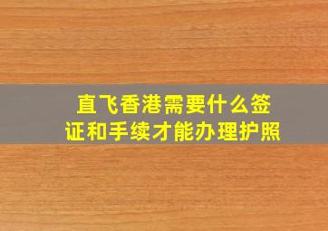 直飞香港需要什么签证和手续才能办理护照