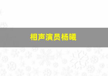 相声演员杨曦