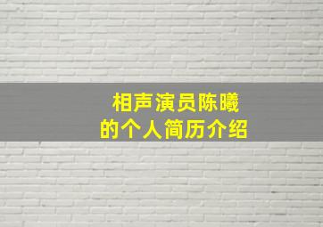 相声演员陈曦的个人简历介绍