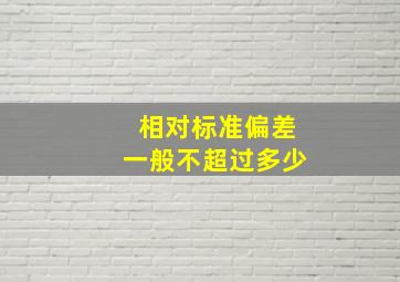 相对标准偏差一般不超过多少