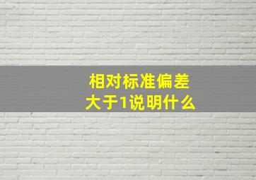 相对标准偏差大于1说明什么