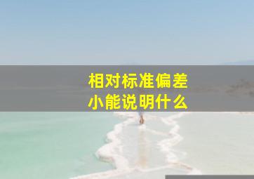 相对标准偏差小能说明什么