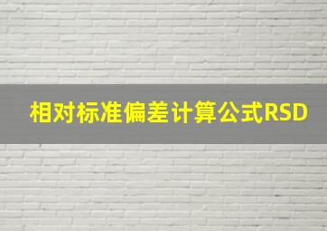 相对标准偏差计算公式RSD