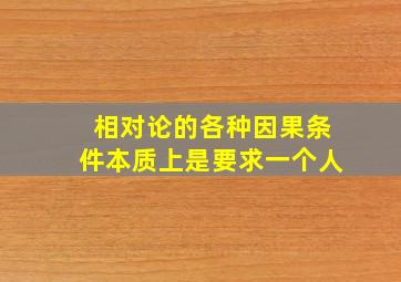 相对论的各种因果条件本质上是要求一个人