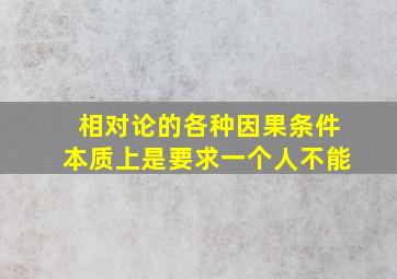 相对论的各种因果条件本质上是要求一个人不能