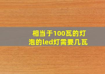 相当于100瓦的灯泡的led灯需要几瓦