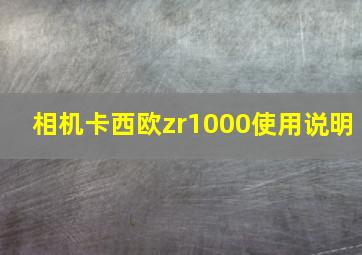 相机卡西欧zr1000使用说明