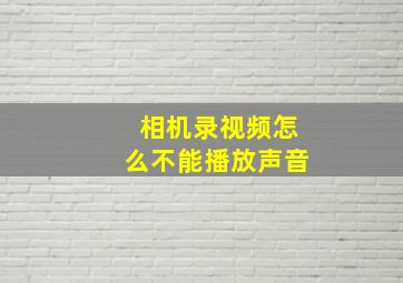 相机录视频怎么不能播放声音