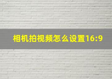 相机拍视频怎么设置16:9