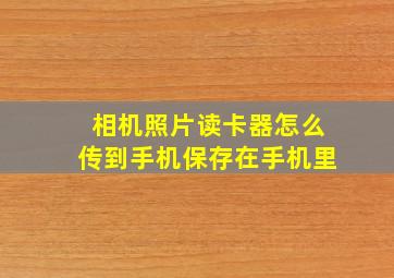 相机照片读卡器怎么传到手机保存在手机里