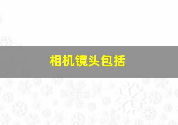 相机镜头包括