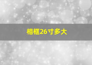 相框26寸多大