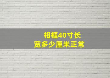 相框40寸长宽多少厘米正常