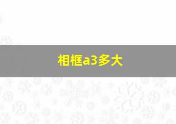 相框a3多大