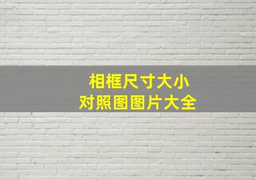 相框尺寸大小对照图图片大全