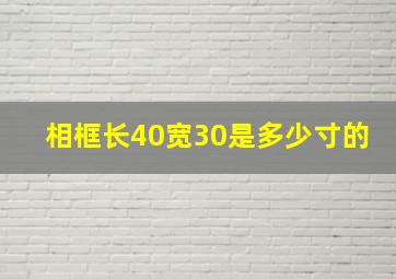 相框长40宽30是多少寸的