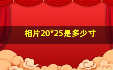 相片20*25是多少寸