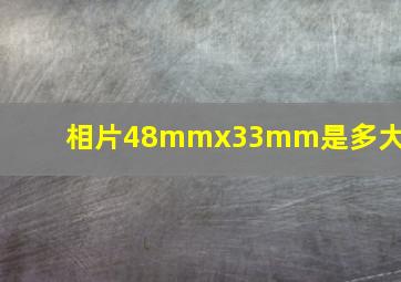 相片48mmx33mm是多大的