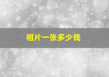 相片一张多少钱