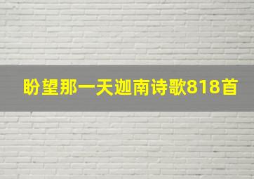 盼望那一天迦南诗歌818首