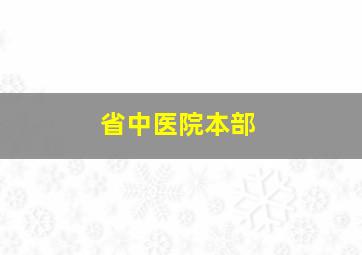 省中医院本部