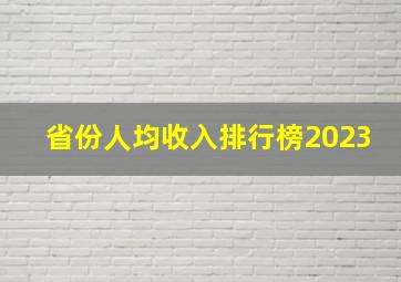 省份人均收入排行榜2023