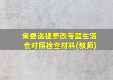 省委巡视整改专题生活会对照检查材料(教师)