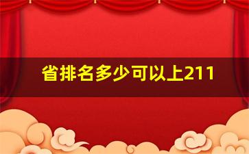 省排名多少可以上211