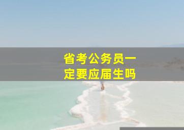 省考公务员一定要应届生吗