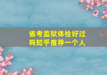 省考监狱体检好过吗知乎推荐一个人