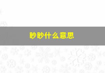 眇眇什么意思