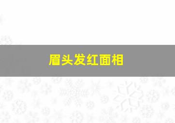 眉头发红面相