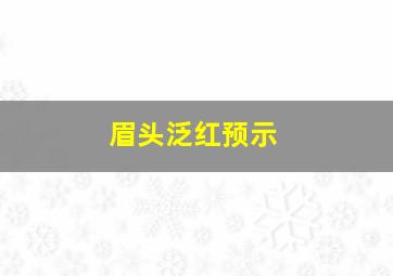 眉头泛红预示