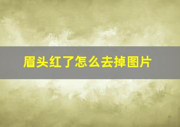 眉头红了怎么去掉图片