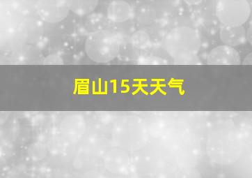 眉山15天天气