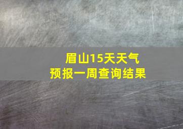 眉山15天天气预报一周查询结果