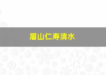 眉山仁寿清水