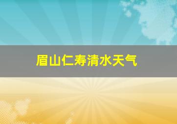 眉山仁寿清水天气