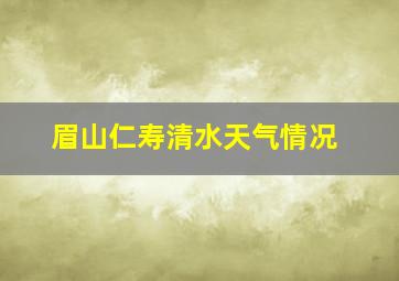 眉山仁寿清水天气情况