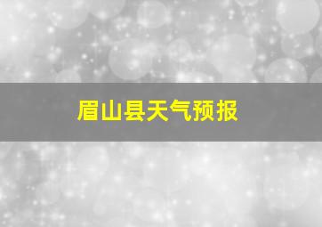 眉山县天气预报