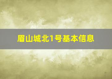 眉山城北1号基本信息