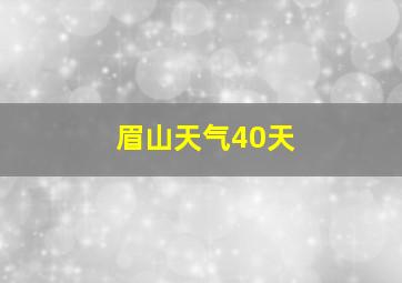 眉山天气40天