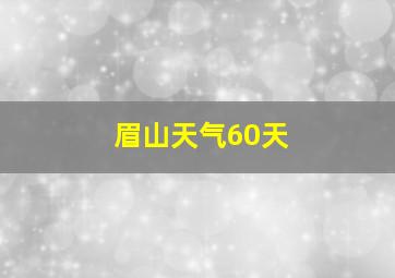 眉山天气60天