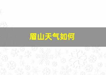 眉山天气如何