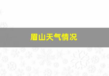 眉山天气情况