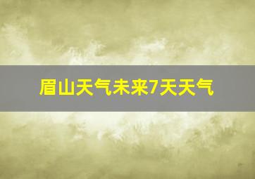 眉山天气未来7天天气