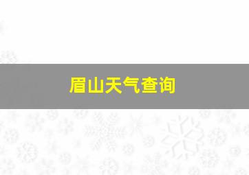 眉山天气查询