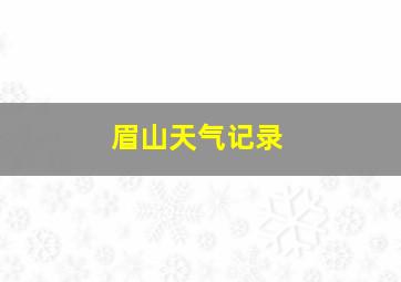 眉山天气记录