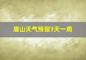 眉山天气预报3天一周