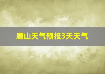 眉山天气预报3天天气